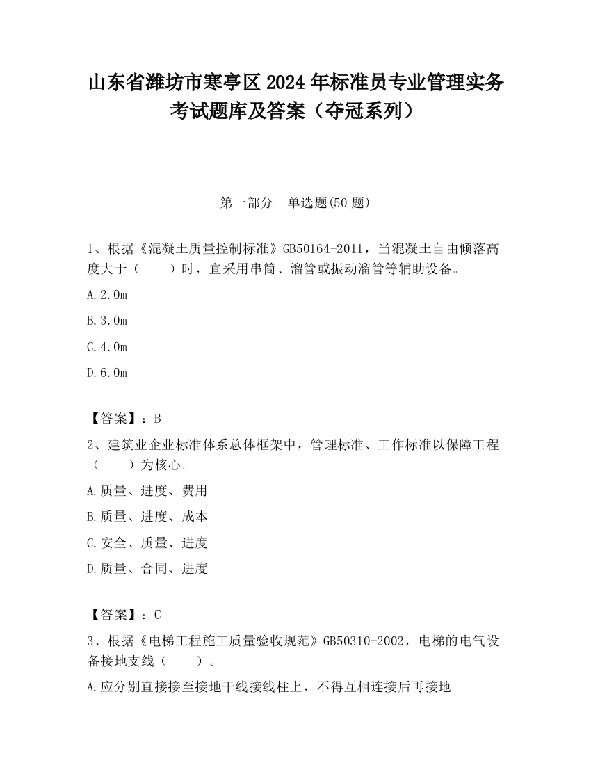 山东省潍坊市寒亭区2024年标准员专业管理实务考试题库及答案（夺冠系列）