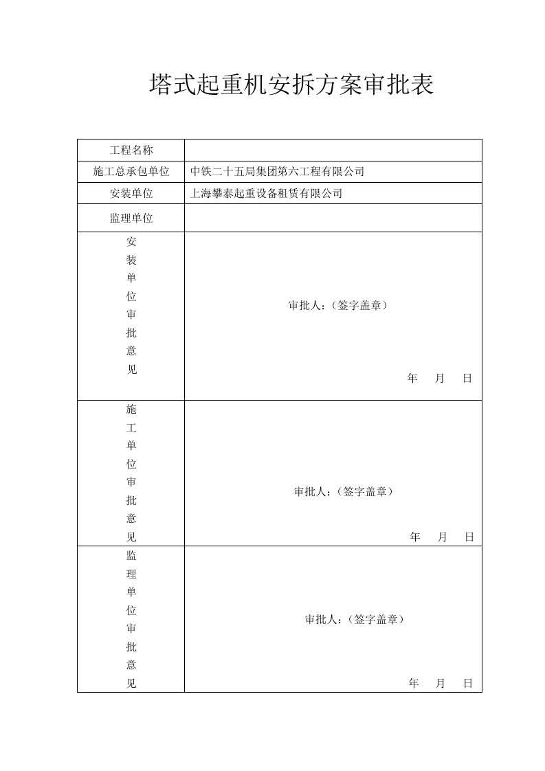 QTZ80塔吊安装拆卸方案