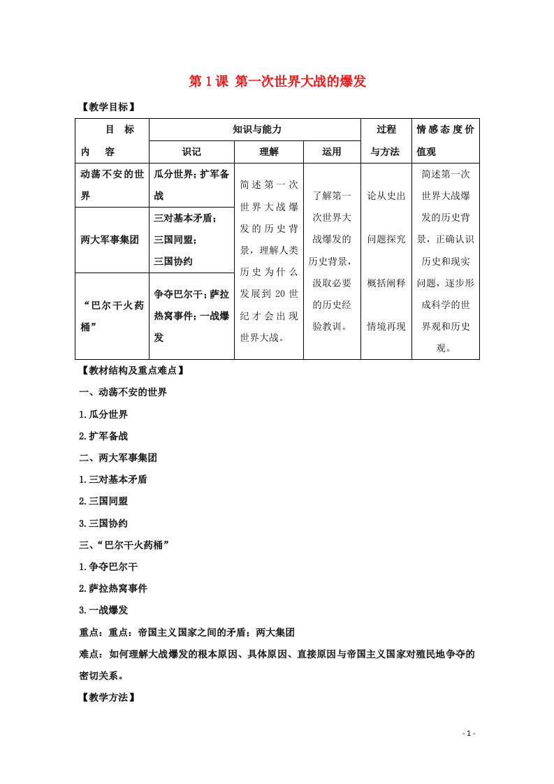 2021_2022学年高中历史第一单元第一次世界大战第1课第一次世界大战的爆发教案1新人教版选修3