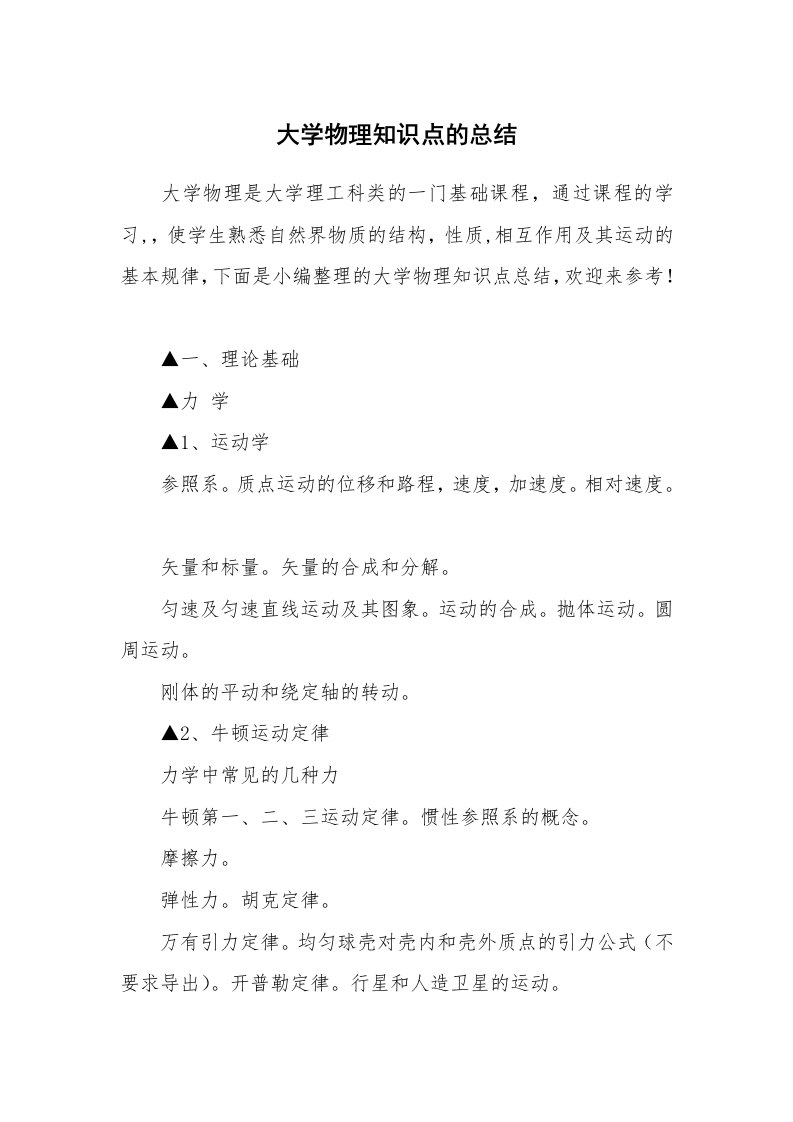 大学物理知识点的总结