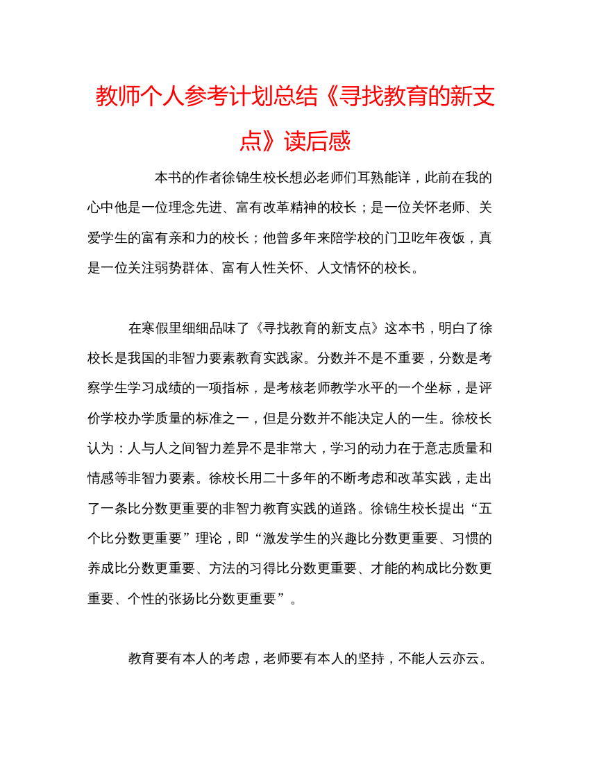 精编教师个人参考计划总结《寻找教育的新支点》读后感