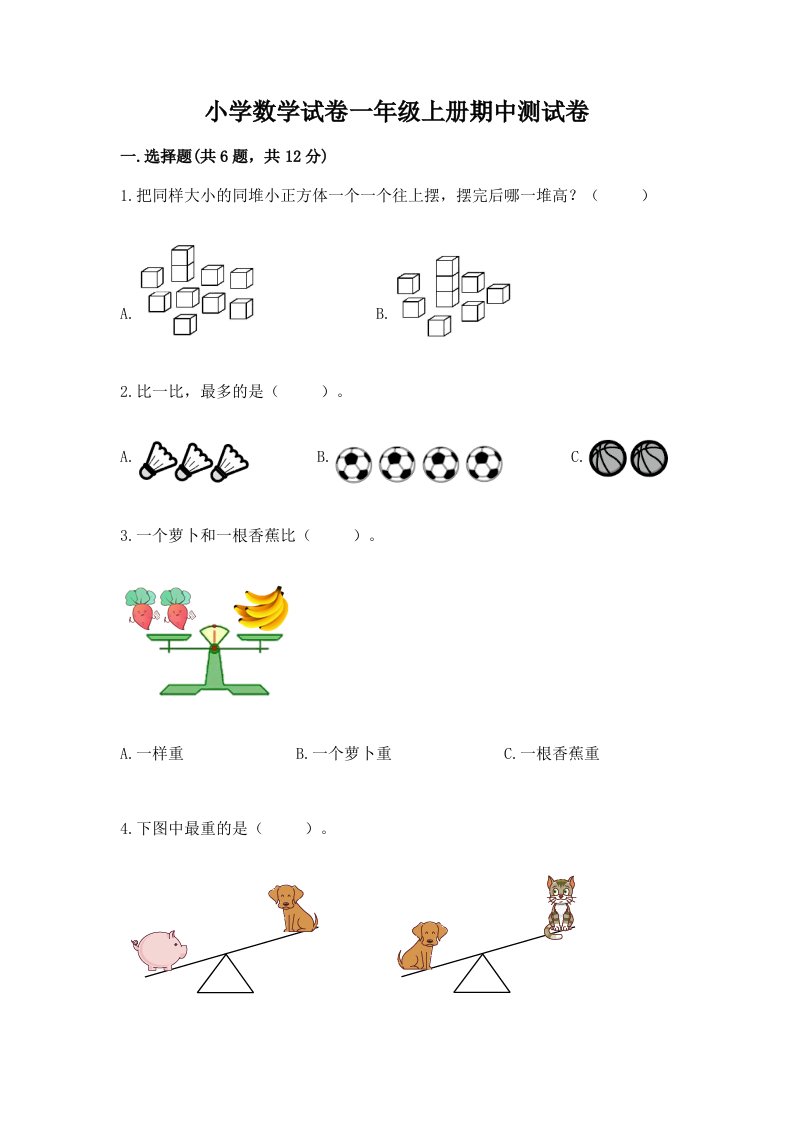 小学数学试卷一年级上册期中测试卷及完整答案（夺冠系列）