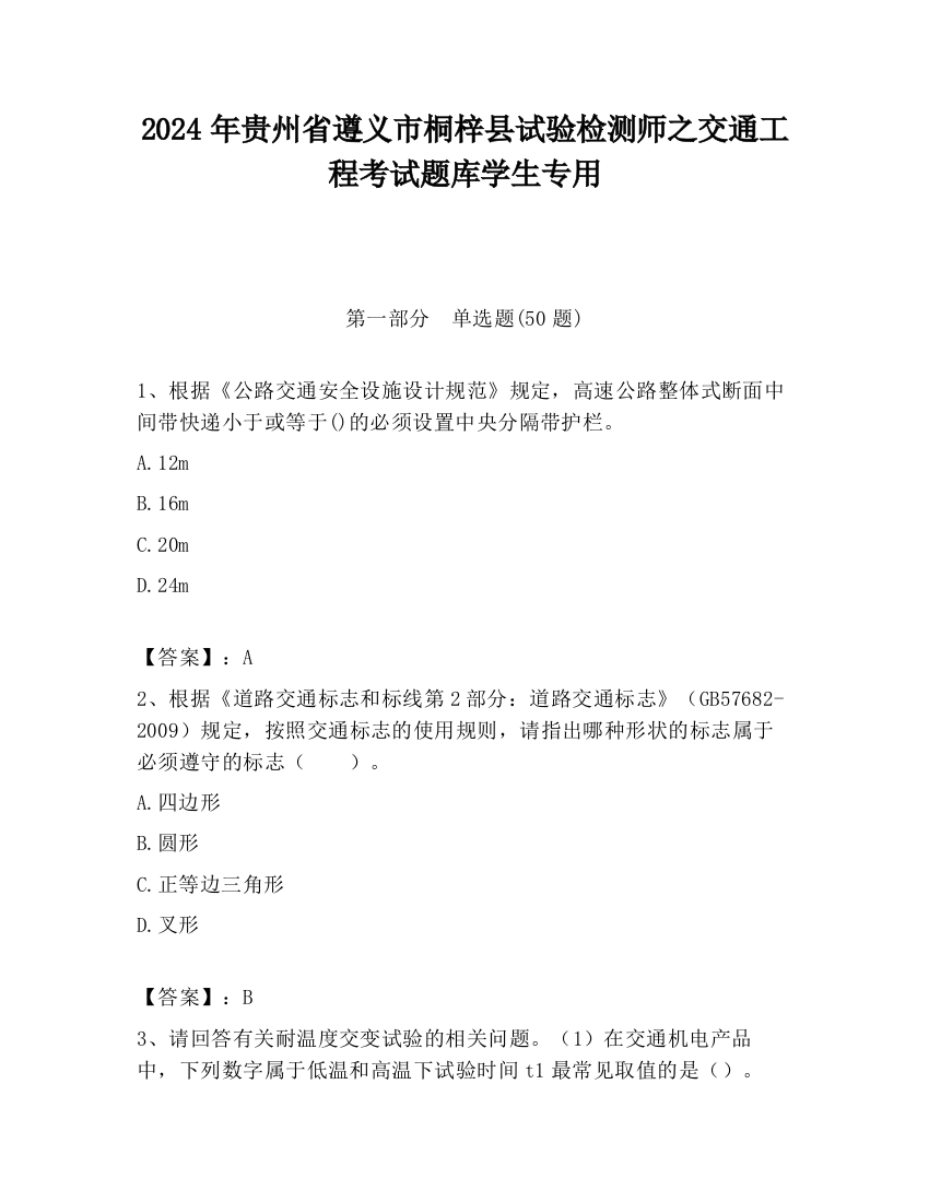 2024年贵州省遵义市桐梓县试验检测师之交通工程考试题库学生专用