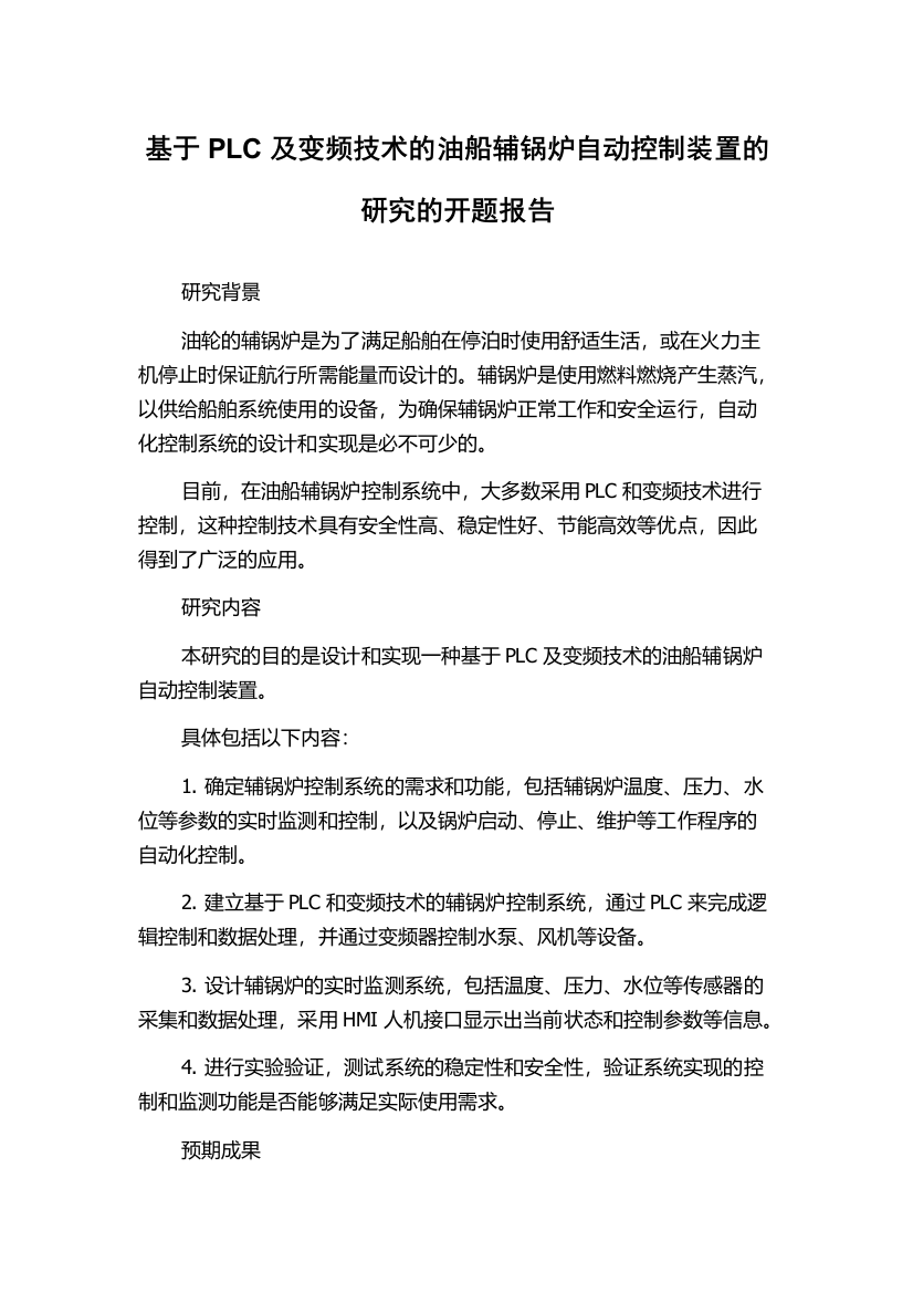 基于PLC及变频技术的油船辅锅炉自动控制装置的研究的开题报告