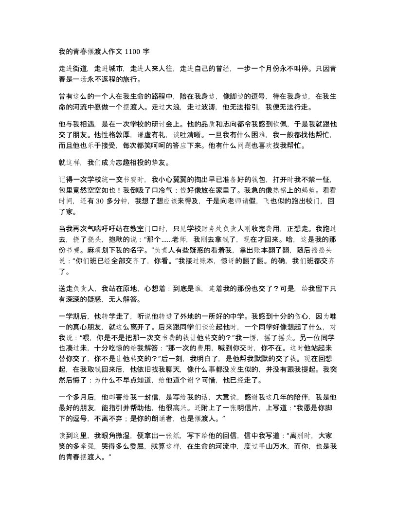 我的青春摆渡人作文1100字