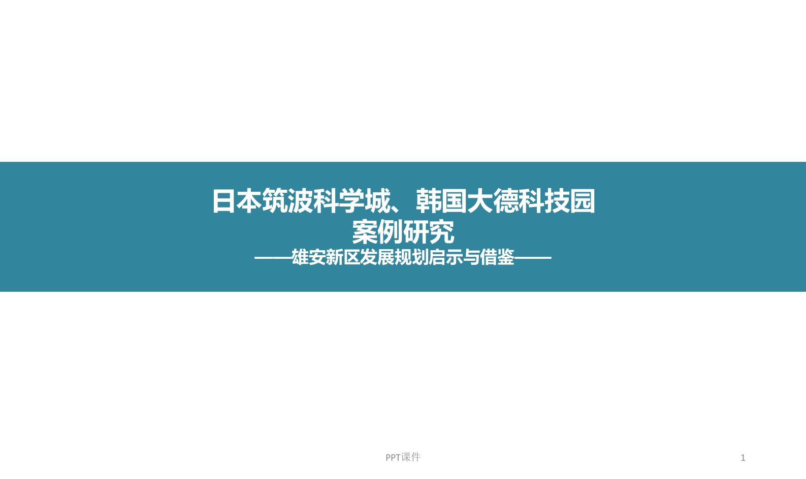 日本筑波科学城、韩国大德科技园案例研究