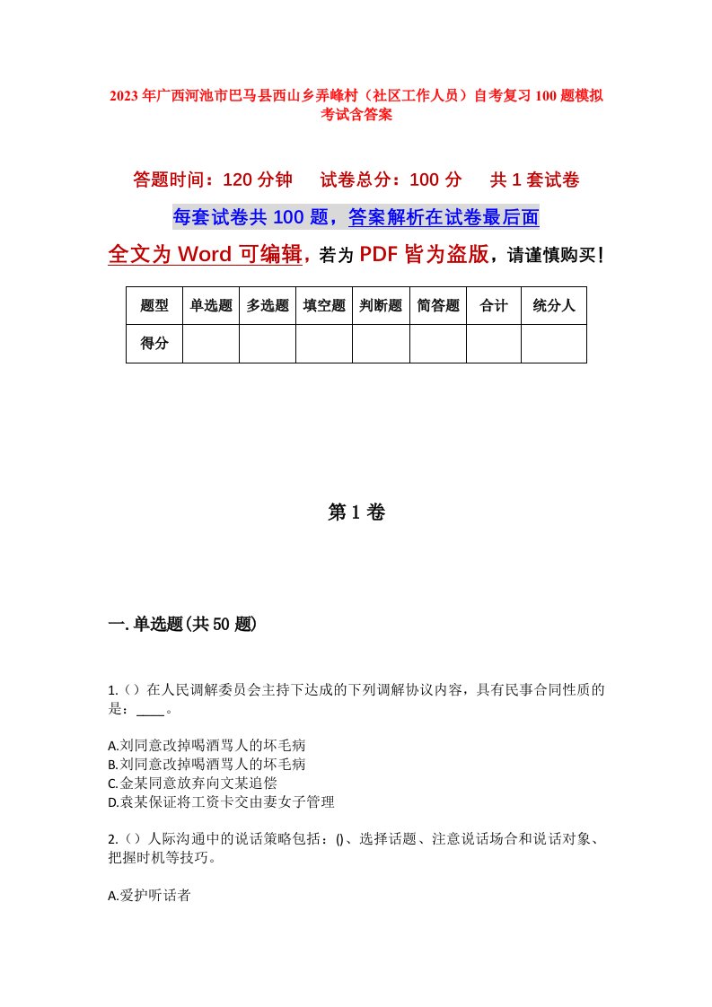 2023年广西河池市巴马县西山乡弄峰村社区工作人员自考复习100题模拟考试含答案