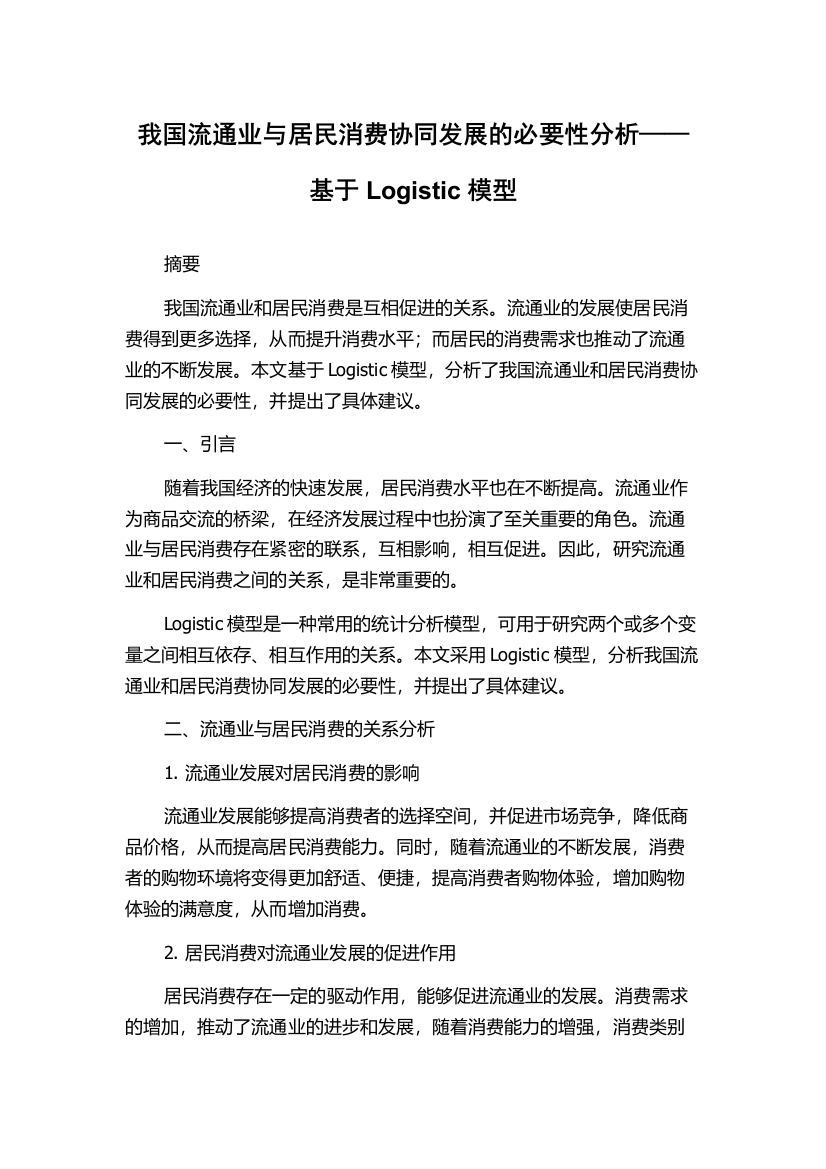 我国流通业与居民消费协同发展的必要性分析——基于Logistic模型