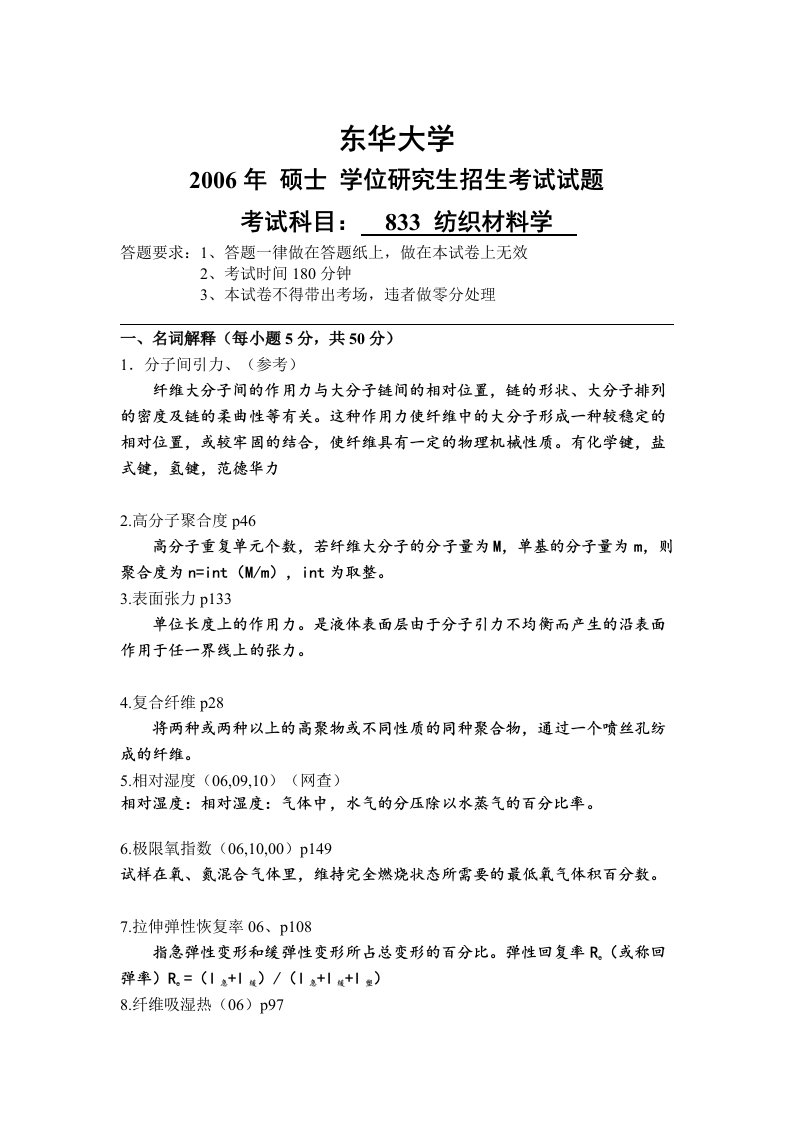 东华大学考研(纺织材料学)2006-2015考研真题