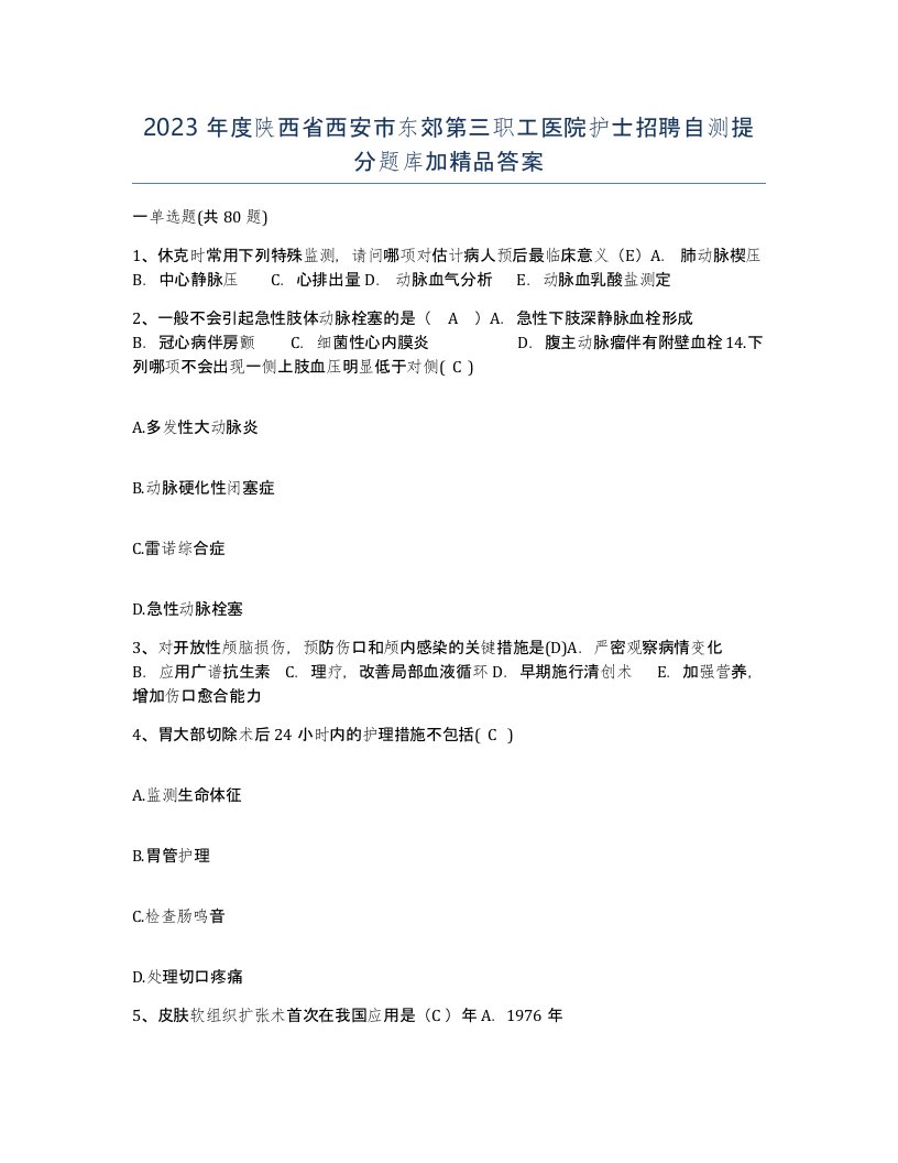 2023年度陕西省西安市东郊第三职工医院护士招聘自测提分题库加答案