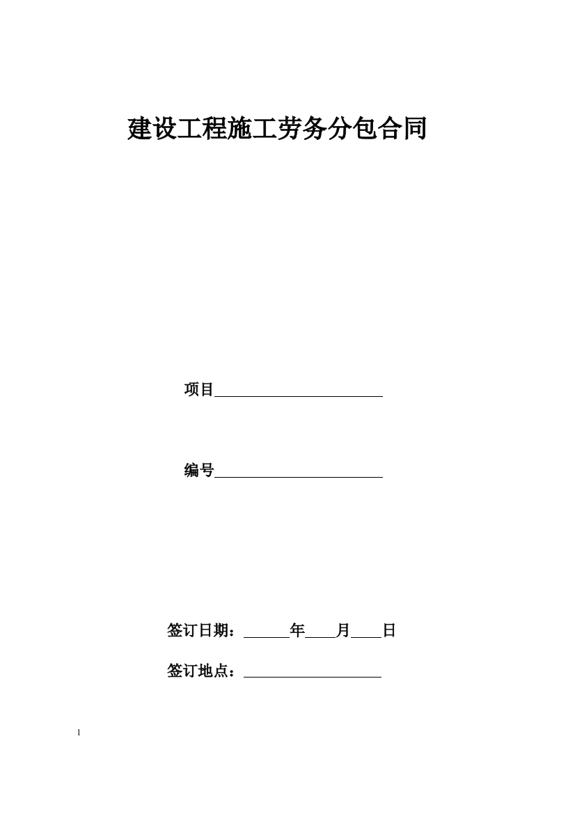 (word完整版)建设工程施工劳务分包合同示范文本