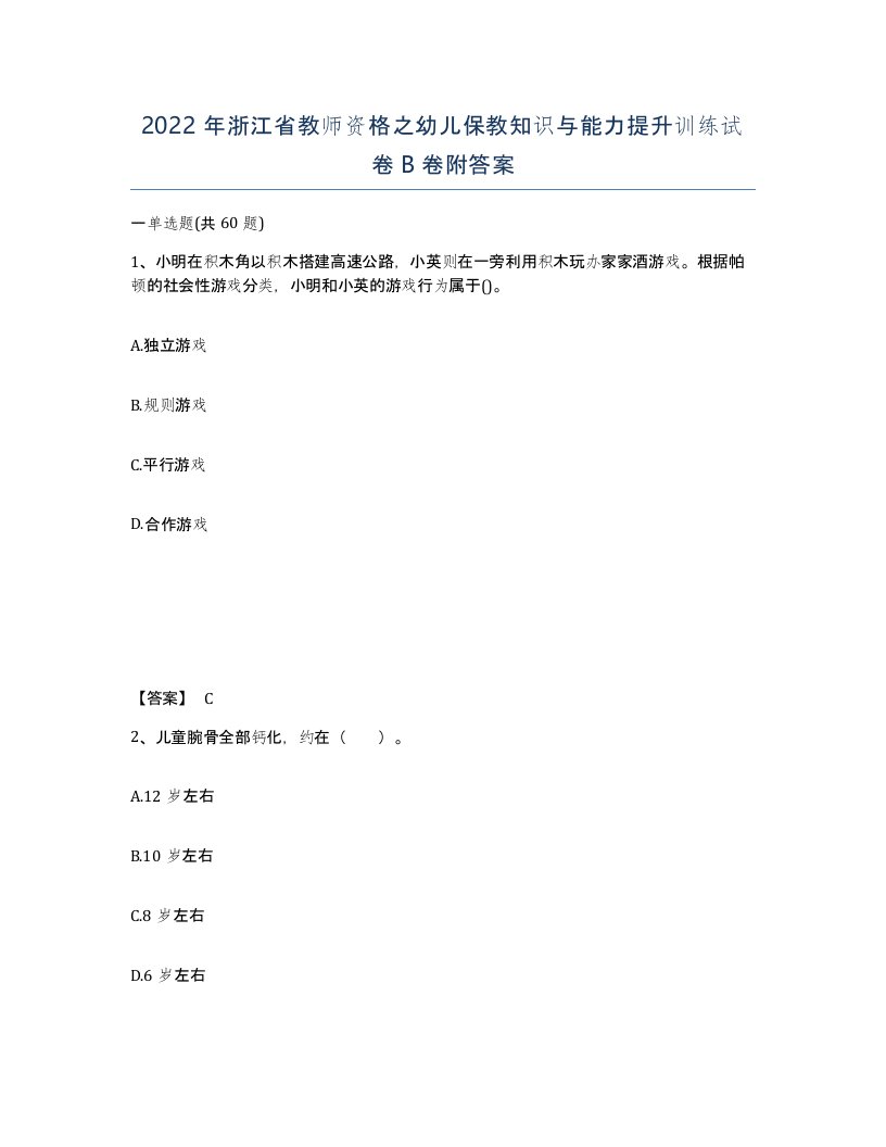 2022年浙江省教师资格之幼儿保教知识与能力提升训练试卷B卷附答案