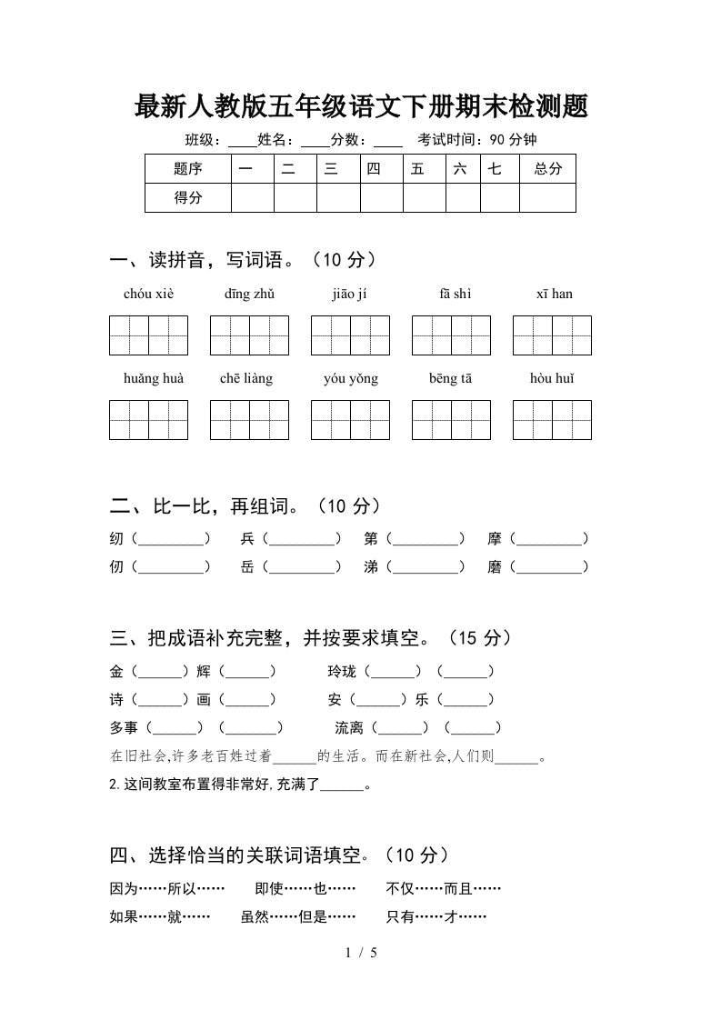 最新人教版五年级语文下册期末检测题