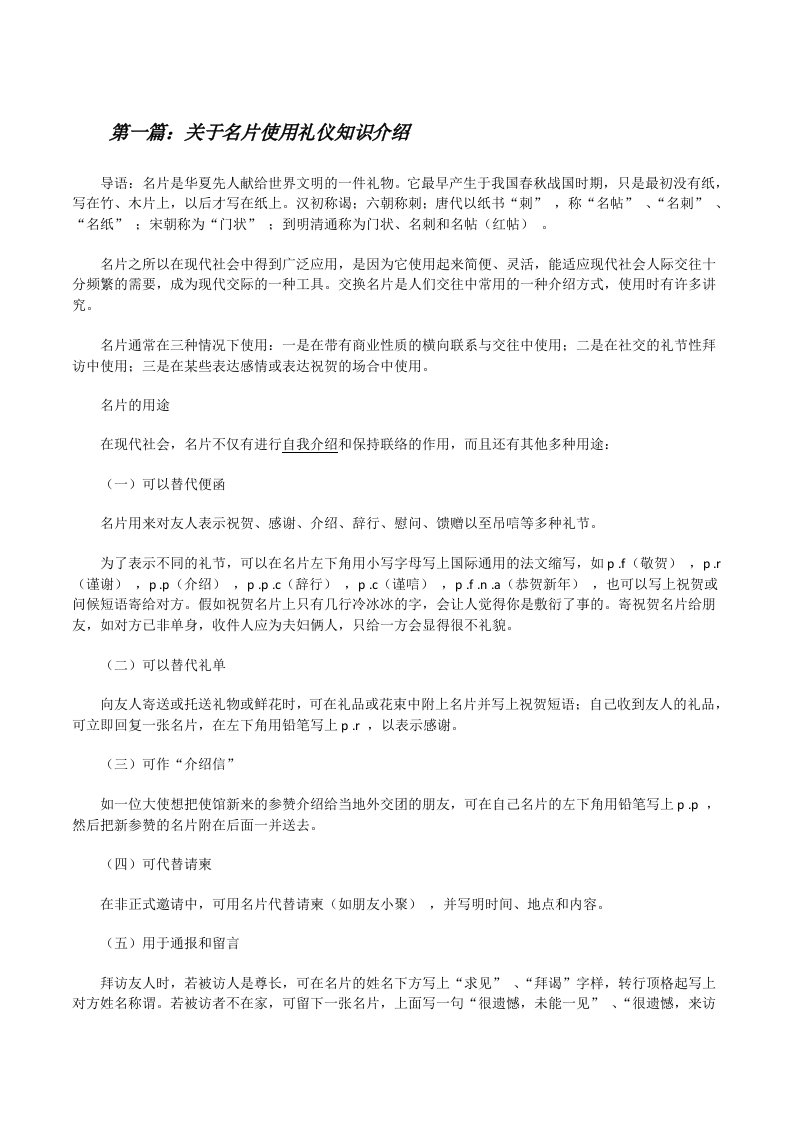 关于名片使用礼仪知识介绍（精选5篇）[修改版]