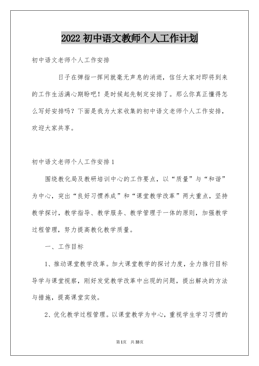 2022初中语文教师个人工作计划