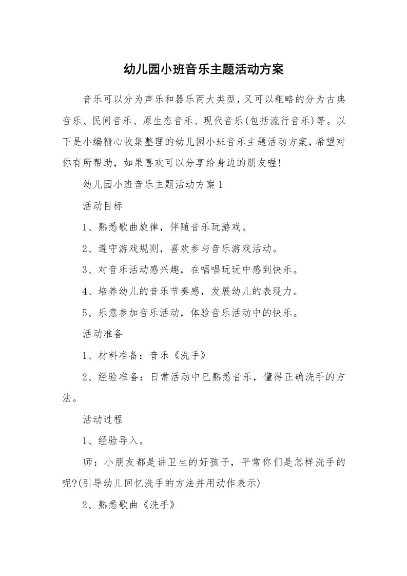 办公文秘_幼儿园小班音乐主题活动方案