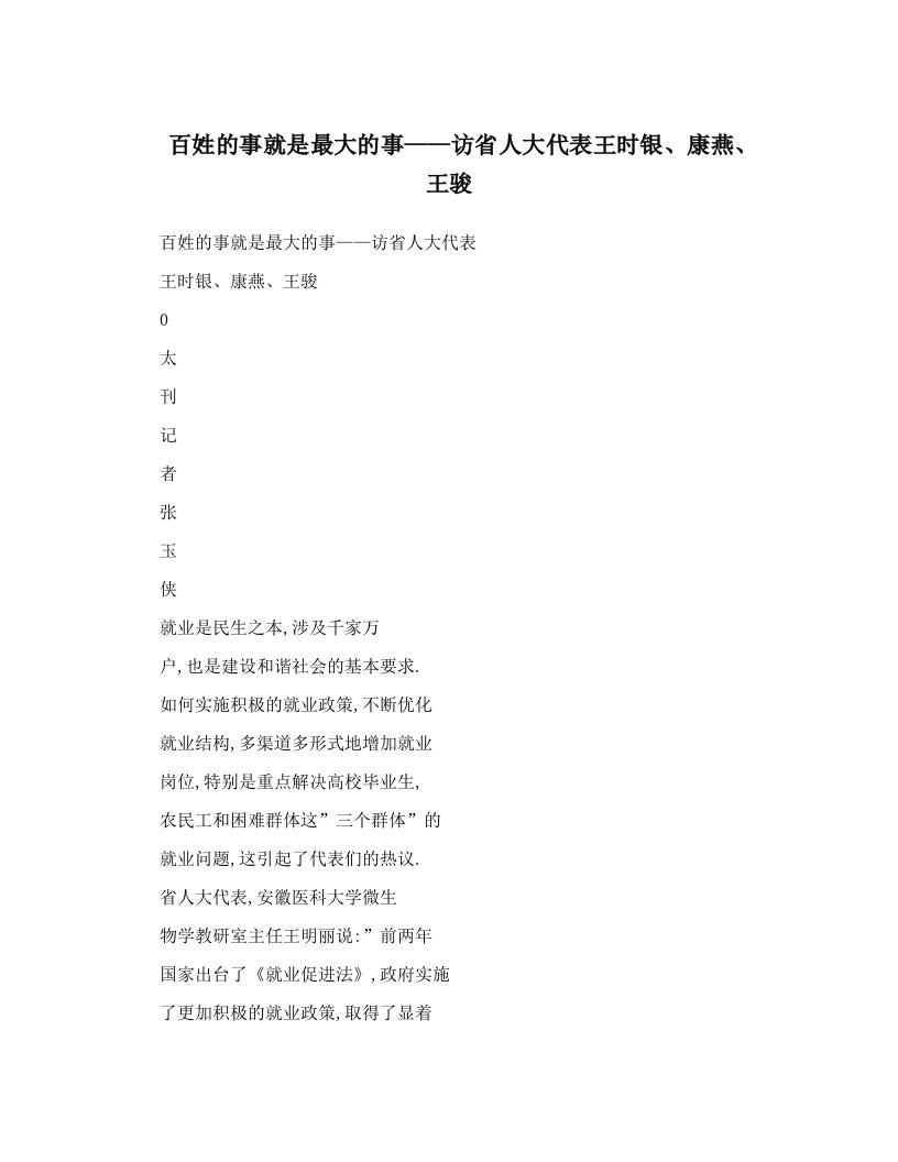 百姓的事就是最大的事——访省人大代表王时银、康燕、王骏