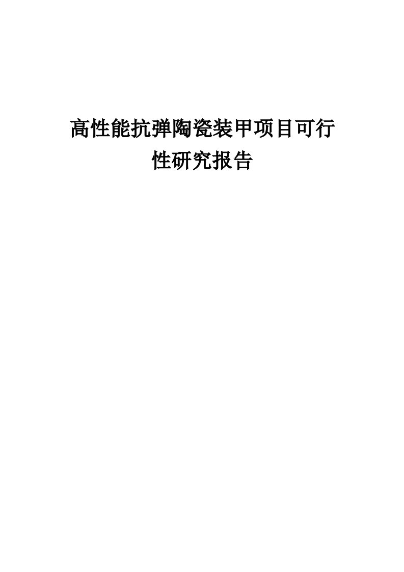 2024年高性能抗弹陶瓷装甲项目可行性研究报告