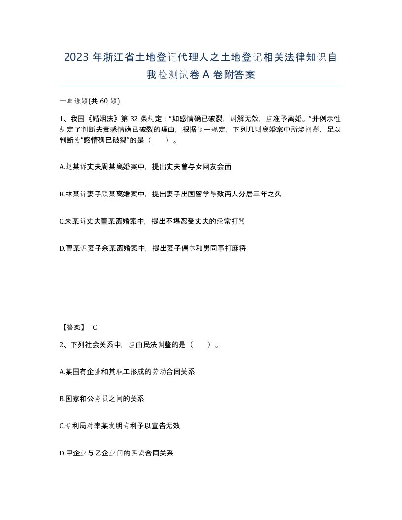 2023年浙江省土地登记代理人之土地登记相关法律知识自我检测试卷A卷附答案