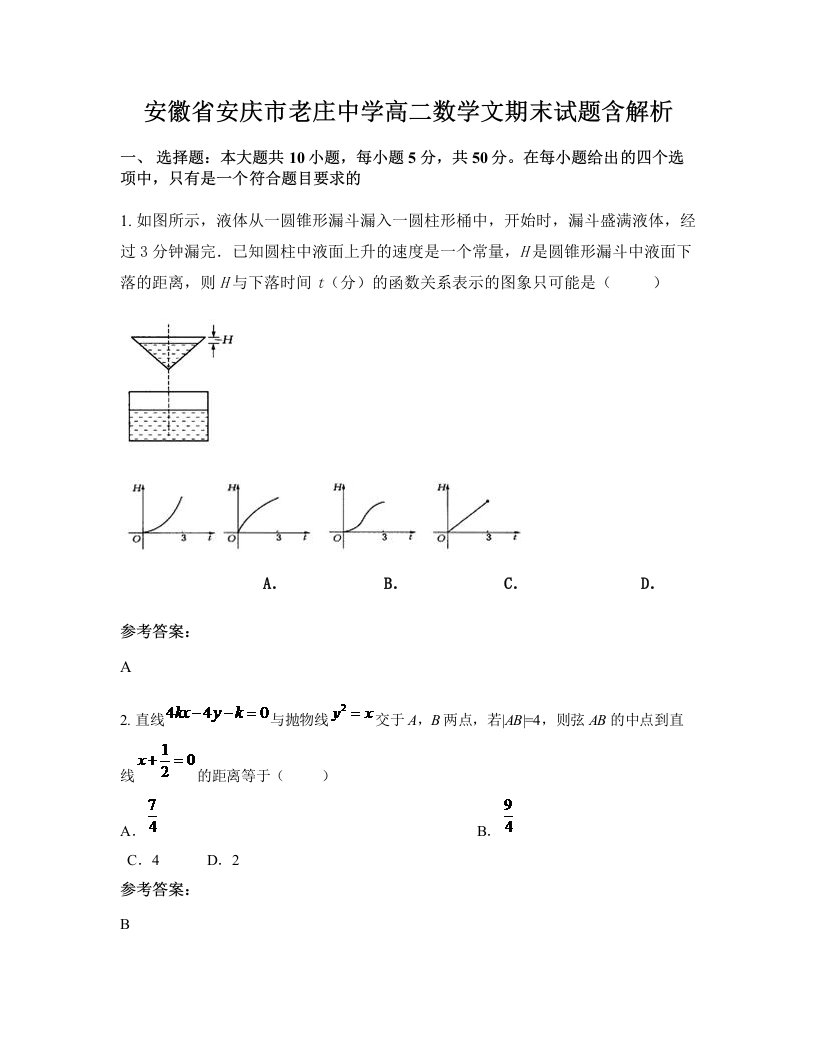 安徽省安庆市老庄中学高二数学文期末试题含解析