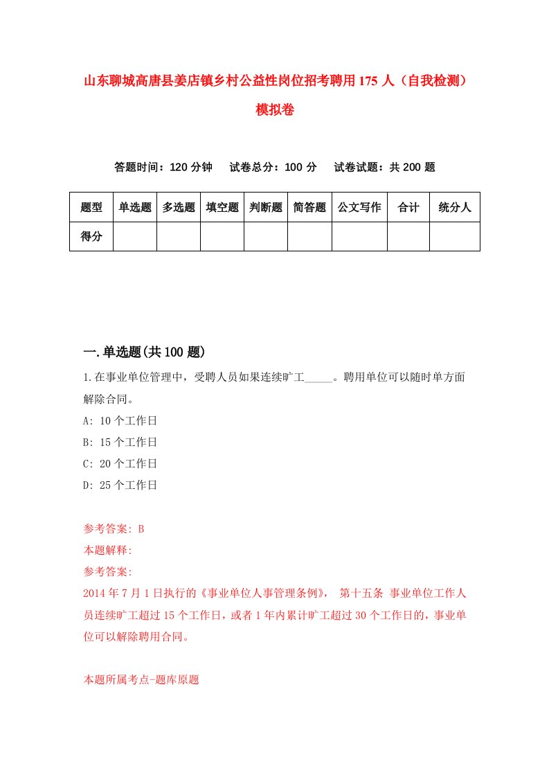 山东聊城高唐县姜店镇乡村公益性岗位招考聘用175人自我检测模拟卷第5卷