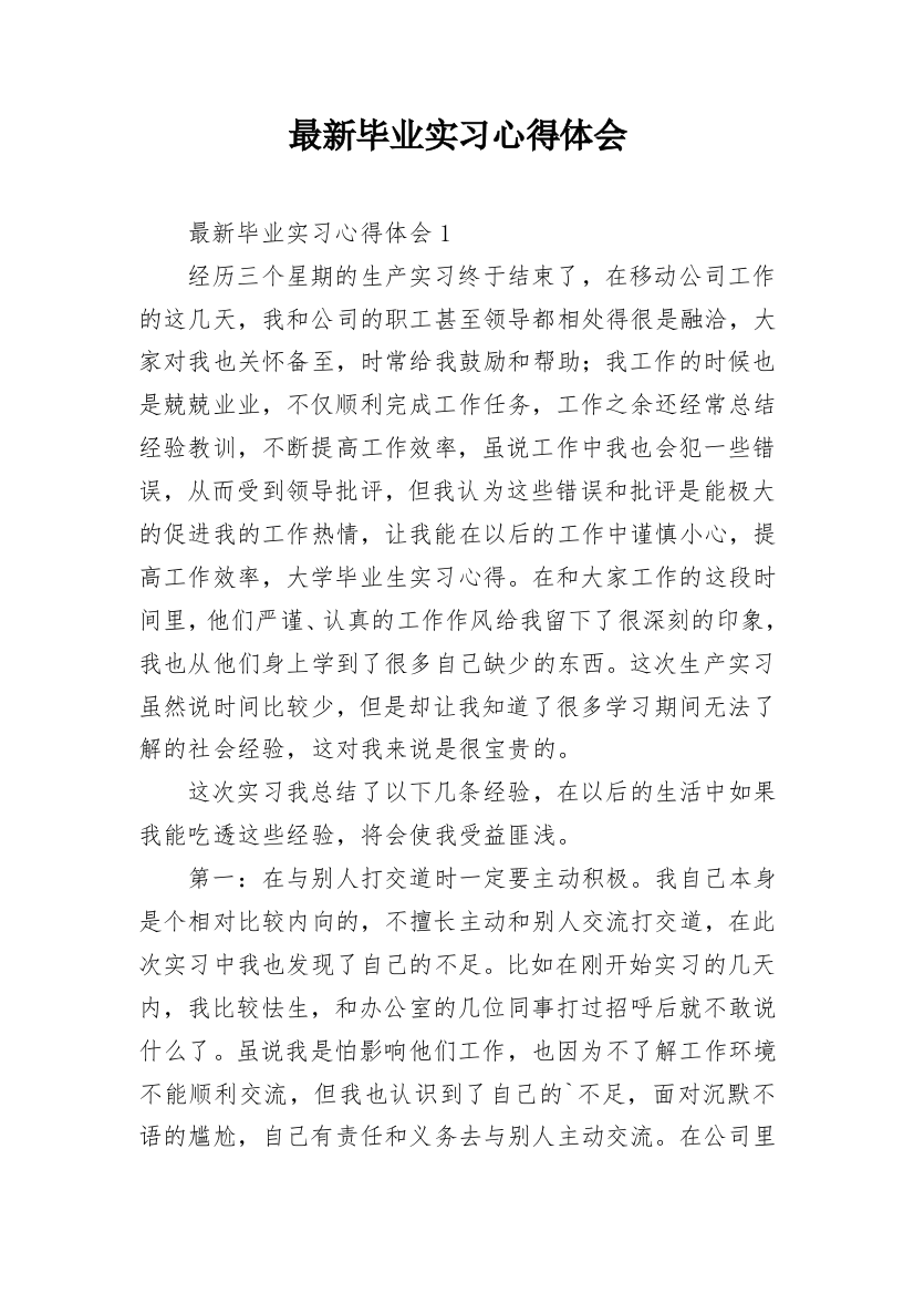 最新毕业实习心得体会_1