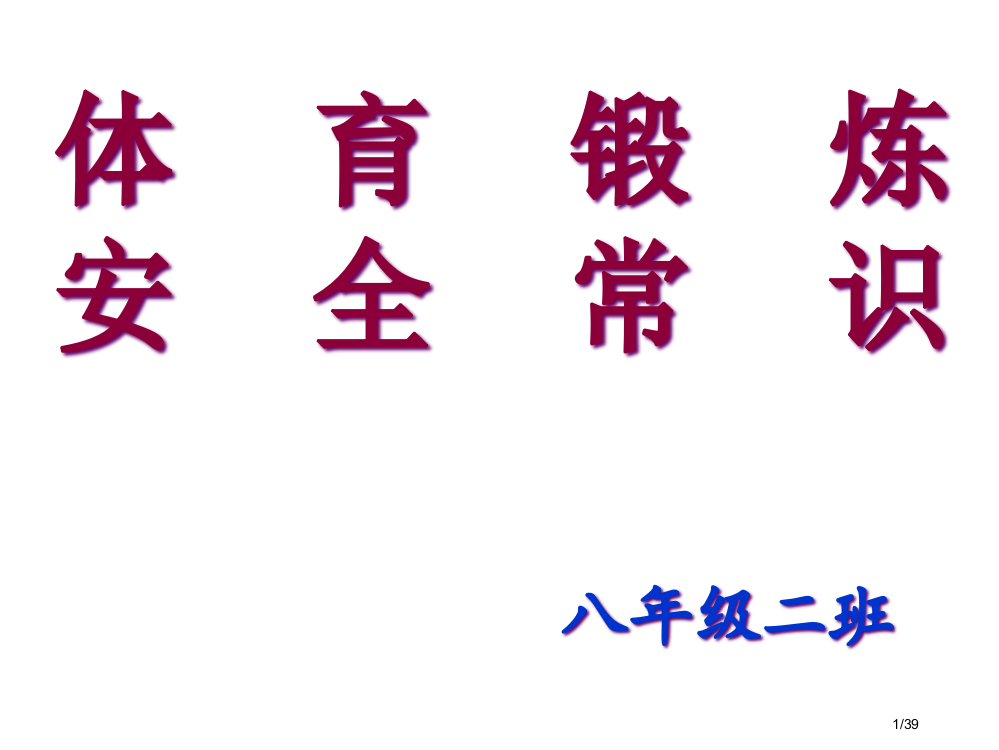 中学生体育锻炼及安全主题班会省公开课一等奖全国示范课微课金奖PPT课件