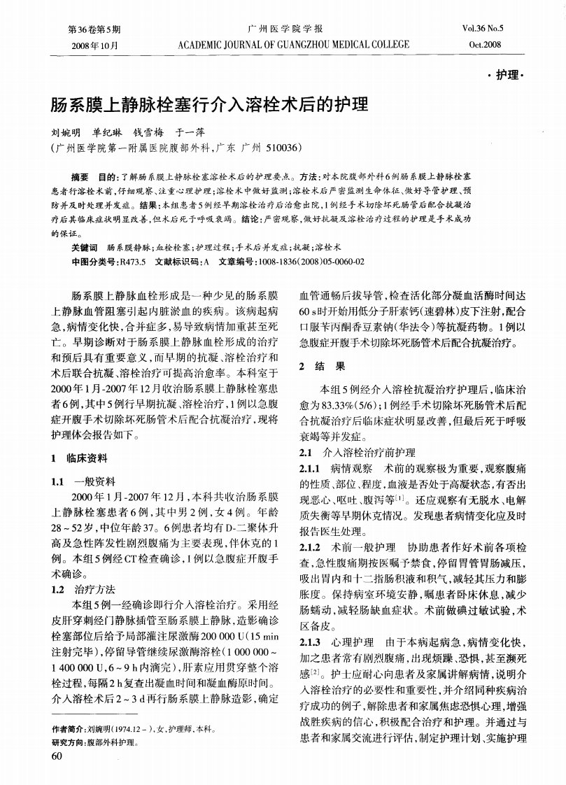 肠系膜上静脉栓塞行介入溶栓术后的护理.pdf