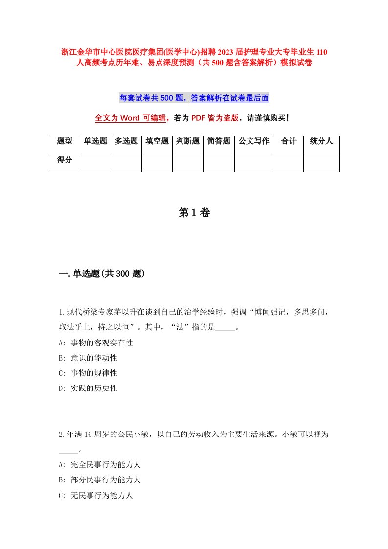 浙江金华市中心医院医疗集团医学中心招聘2023届护理专业大专毕业生110人高频考点历年难易点深度预测共500题含答案解析模拟试卷