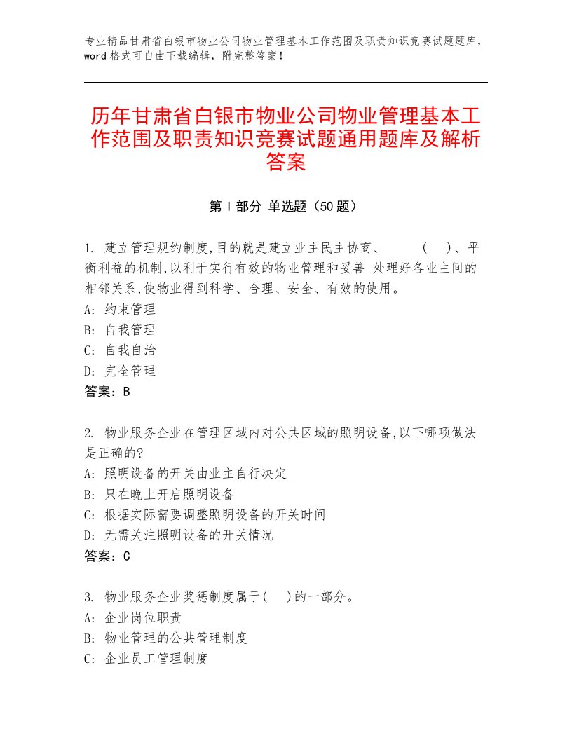 历年甘肃省白银市物业公司物业管理基本工作范围及职责知识竞赛试题通用题库及解析答案