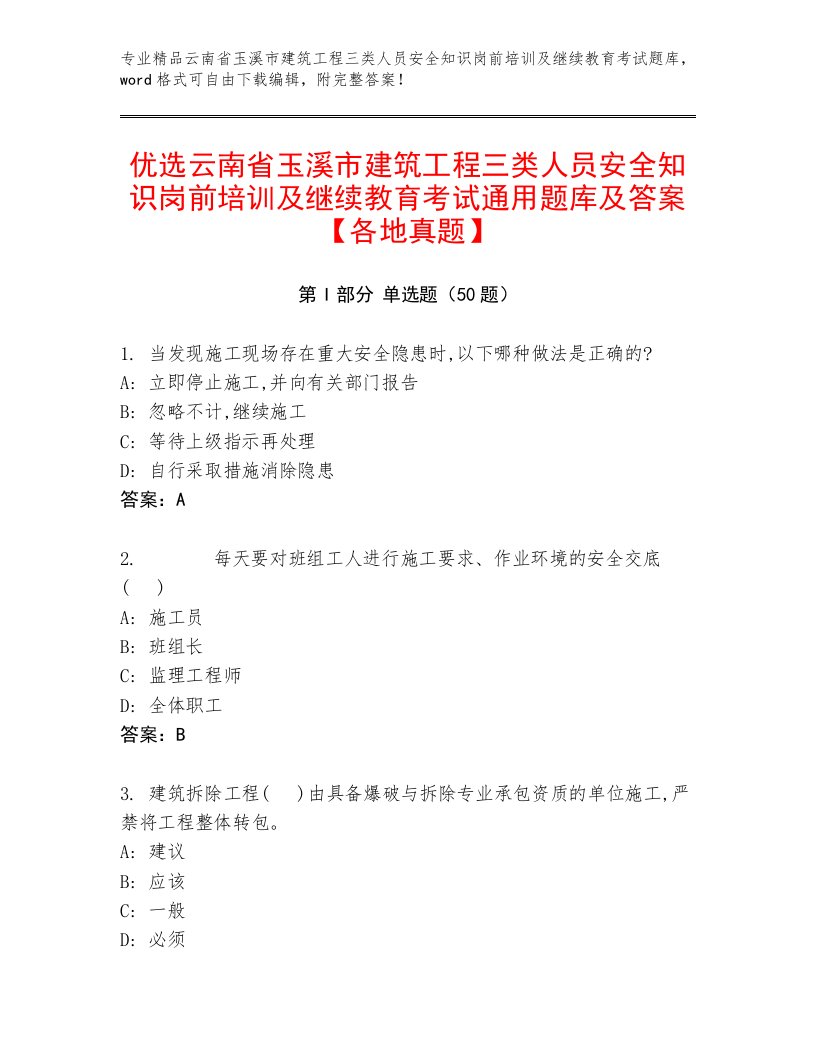 优选云南省玉溪市建筑工程三类人员安全知识岗前培训及继续教育考试通用题库及答案【各地真题】