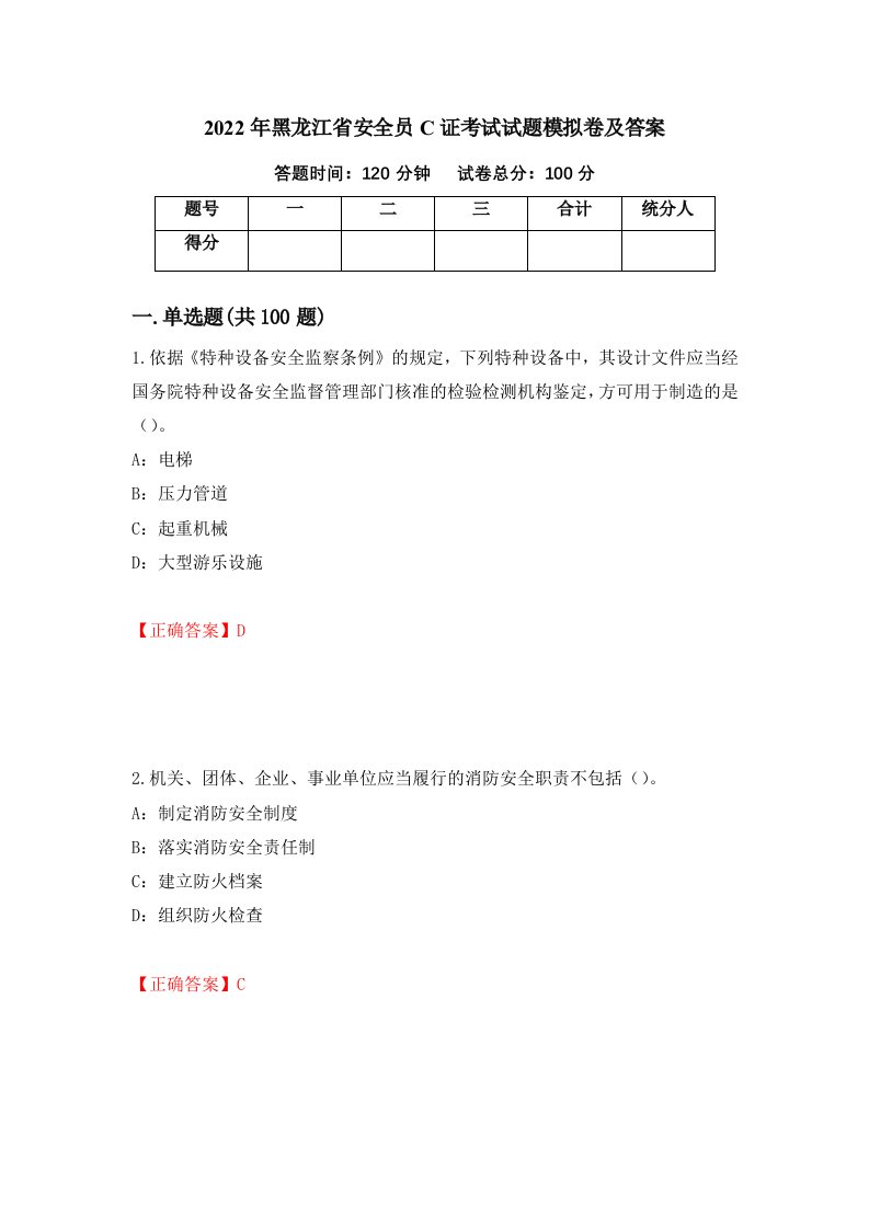 2022年黑龙江省安全员C证考试试题模拟卷及答案第35卷