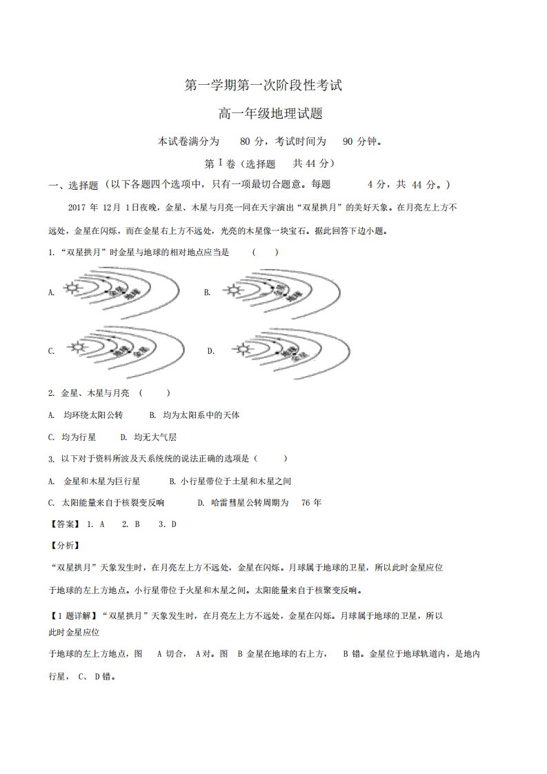 基础教育集团高中一部高一上学期第一次阶段测试地理试题(解析版)