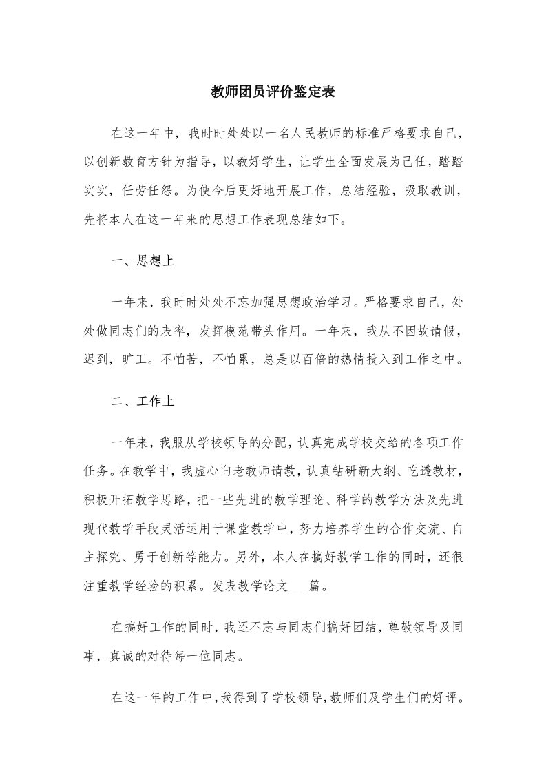 教师团员评价鉴定表