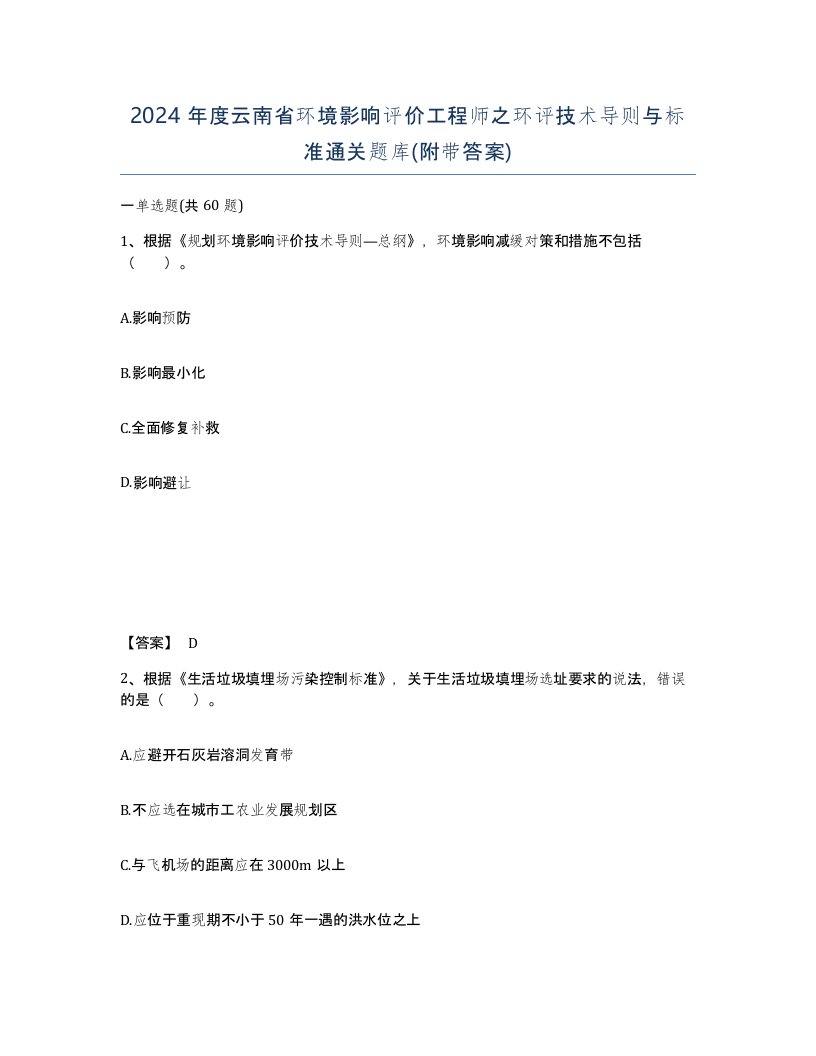 2024年度云南省环境影响评价工程师之环评技术导则与标准通关题库附带答案