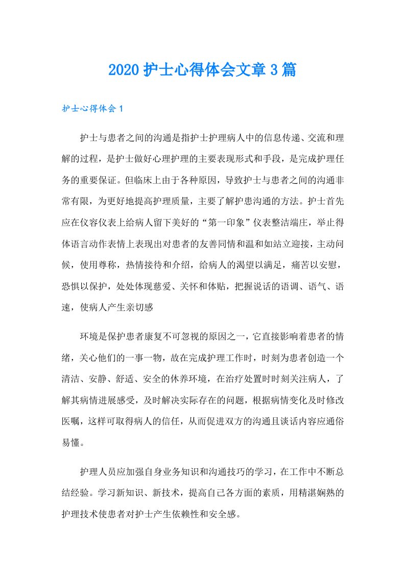 护士心得体会文章3篇