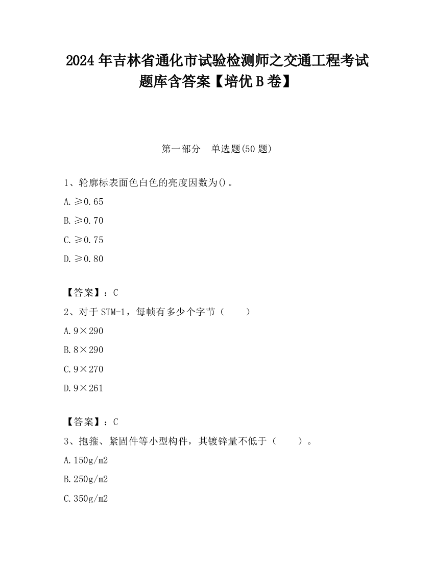 2024年吉林省通化市试验检测师之交通工程考试题库含答案【培优B卷】