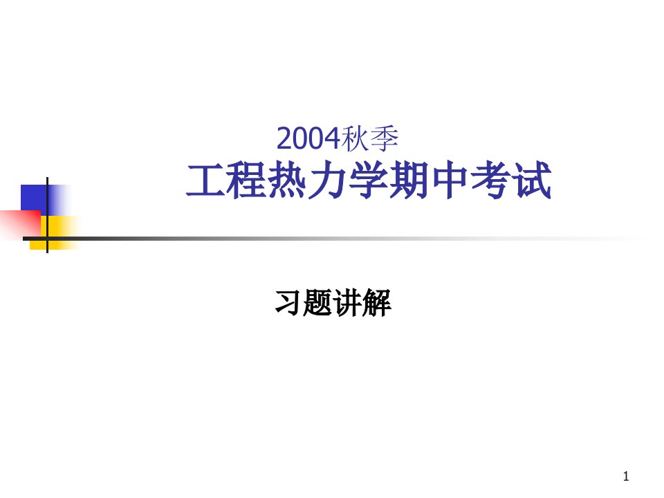 秋季工程热力学期中考试公开课获奖课件省赛课一等奖课件