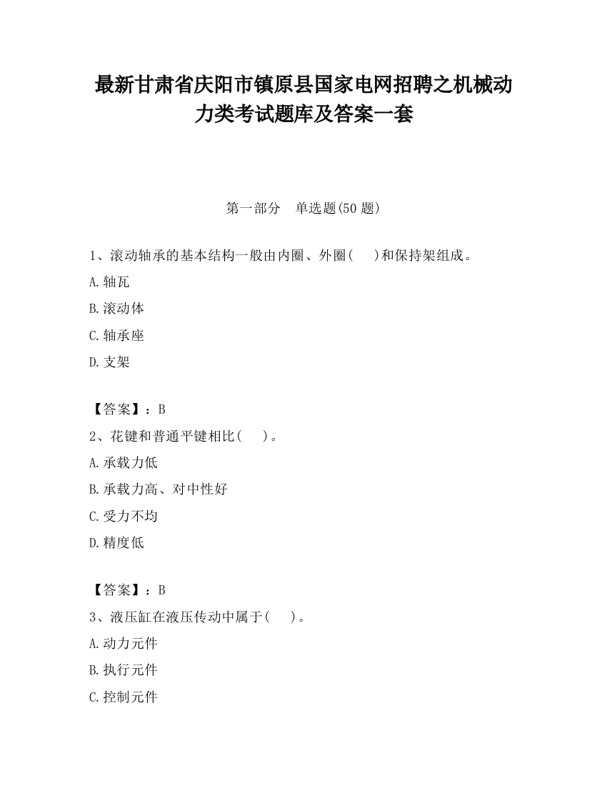 最新甘肃省庆阳市镇原县国家电网招聘之机械动力类考试题库及答案一套