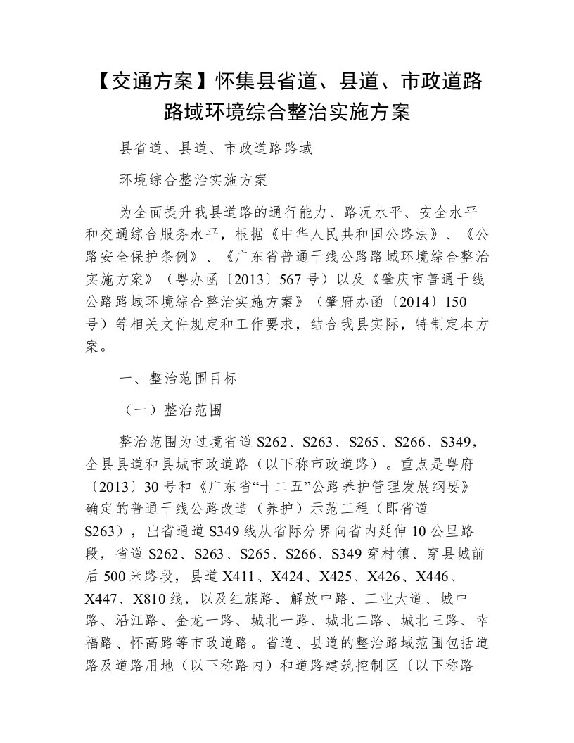 【交通方案】怀集县省道、县道、市政道路路域环境综合整治实施方案