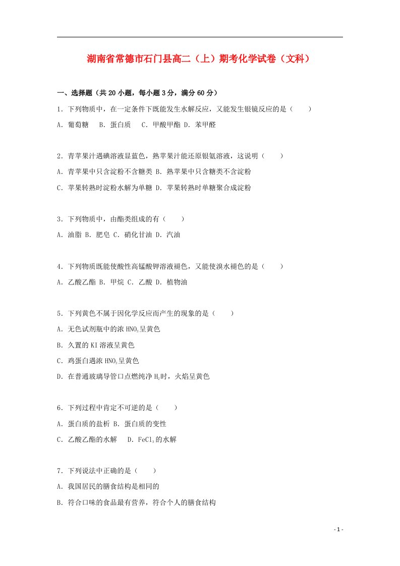 湖南省常德市石门县高二化学上学期期考试题