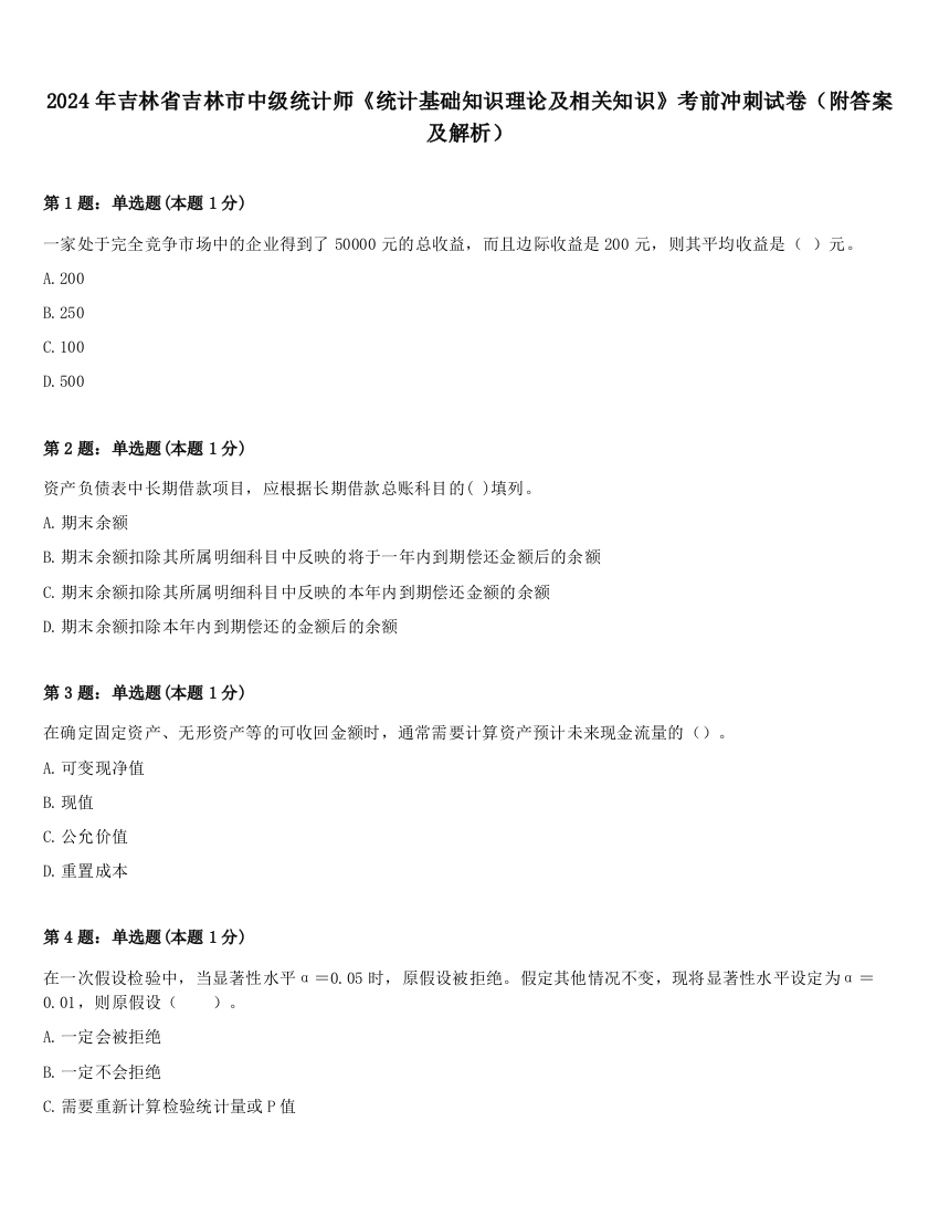 2024年吉林省吉林市中级统计师《统计基础知识理论及相关知识》考前冲刺试卷（附答案及解析）