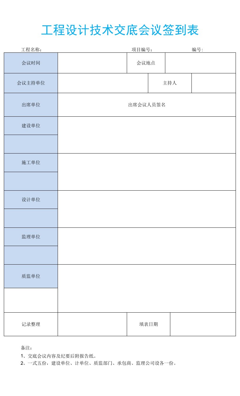 建筑设计技术交底会议签到表