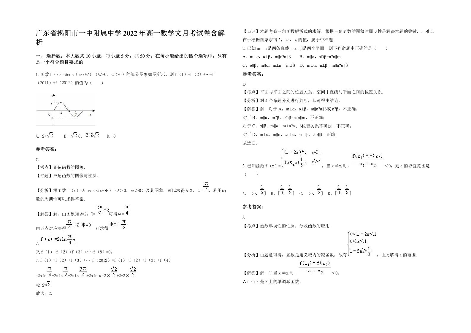 广东省揭阳市一中附属中学2022年高一数学文月考试卷含解析