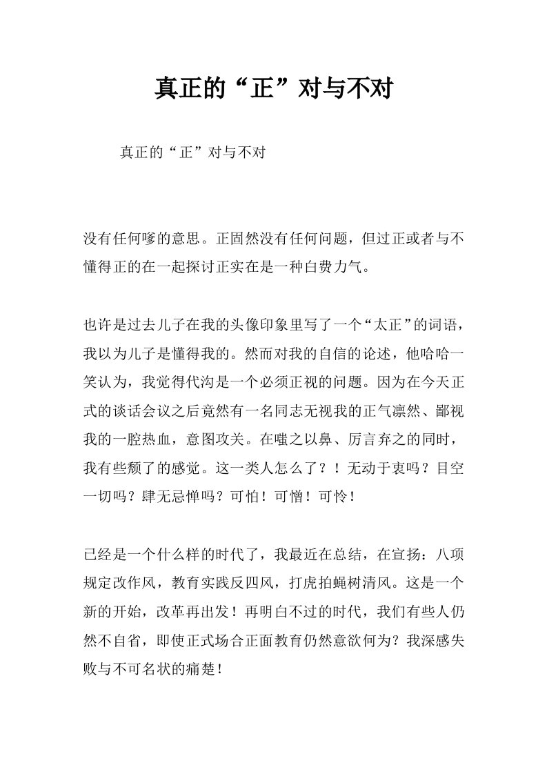 真正的“正”对与不对