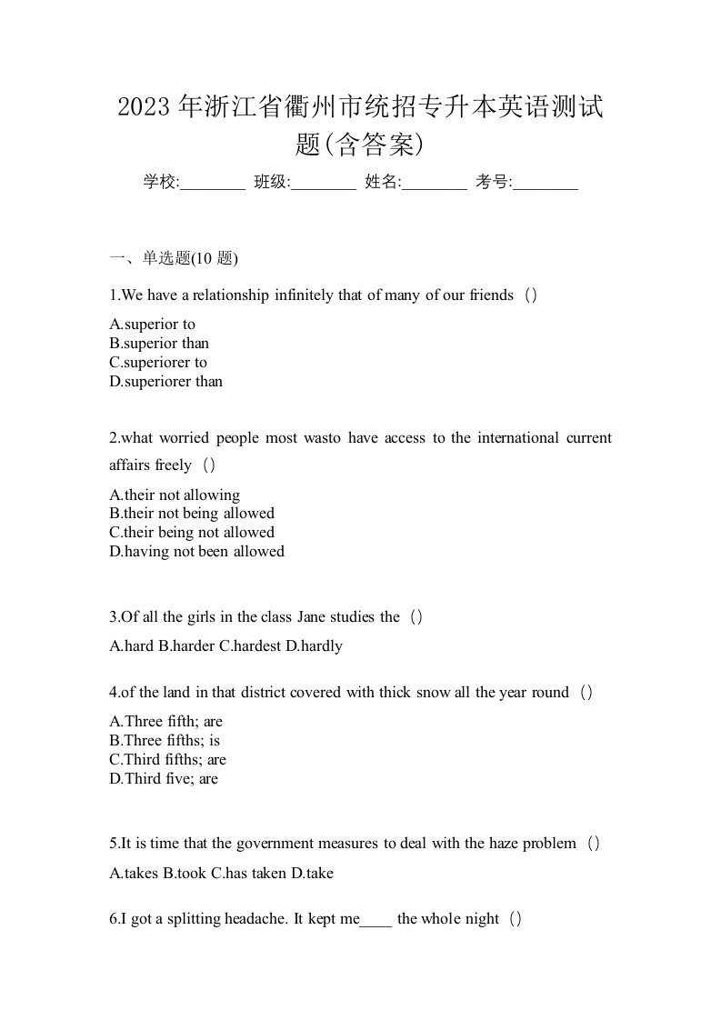 2023年浙江省衢州市统招专升本英语测试题含答案