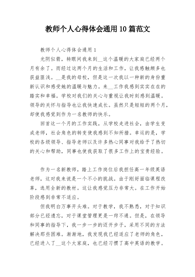 教师个人心得体会通用10篇范文