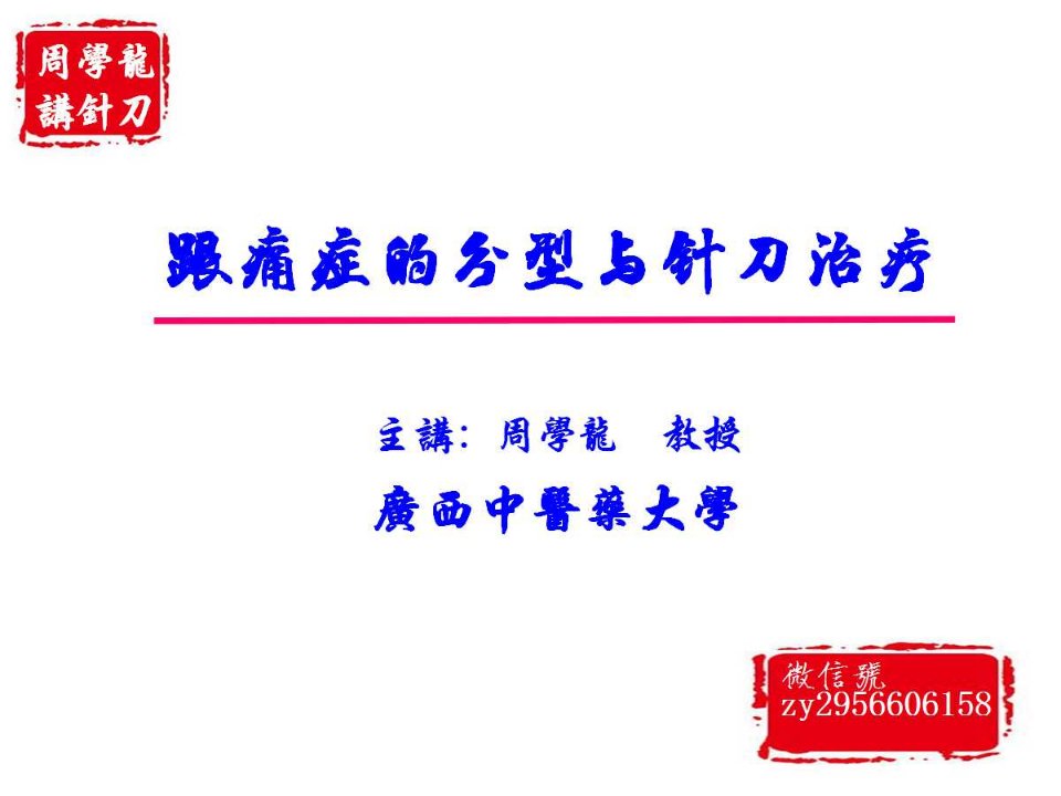 周学龙讲针刀—跟痛症的分型与针刀治疗幻灯片