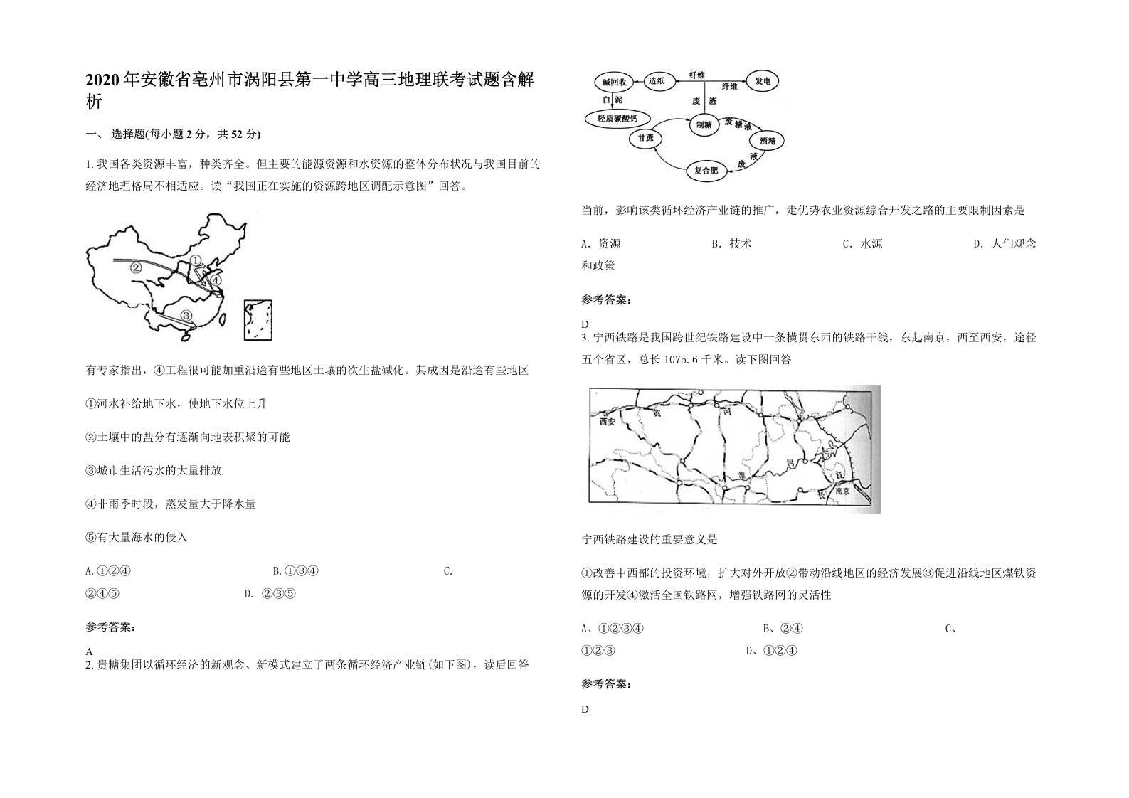 2020年安徽省亳州市涡阳县第一中学高三地理联考试题含解析