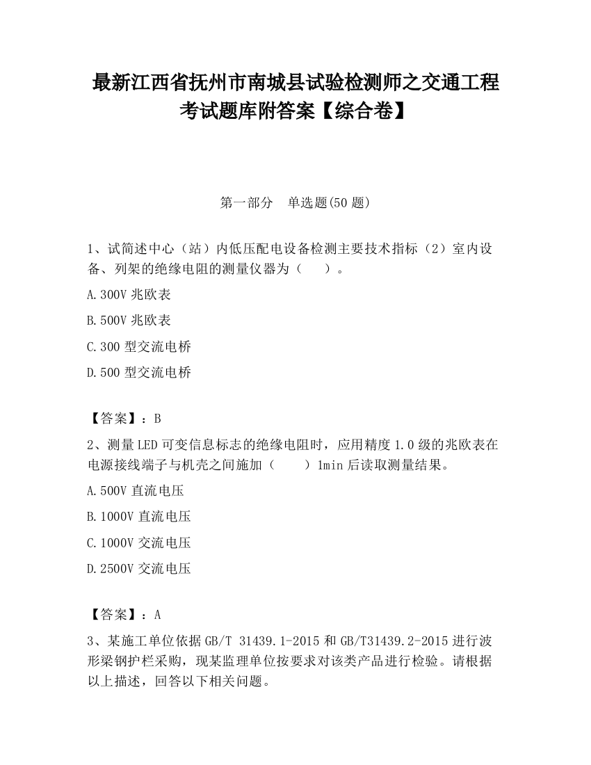 最新江西省抚州市南城县试验检测师之交通工程考试题库附答案【综合卷】